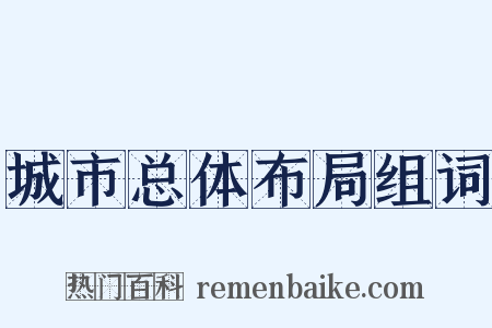 城市总体布局组词是什么意思的图片